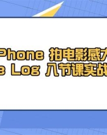 iPhoneӰϷдƬApple Log 8ڿʵսѧμ+زģ