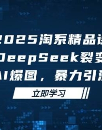 2025޽ѹΣDeepSeekѱ䣬AIͼϵӪ