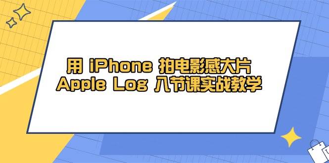 iPhoneӰϷдƬApple Log 8ڿʵսѧμ+زģ