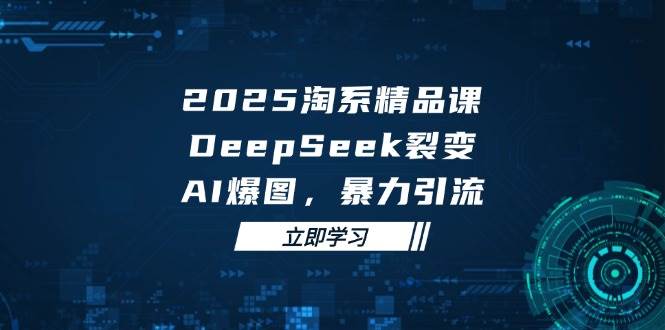 2025޽ѹΣDeepSeekѱ䣬AIͼϵӪ